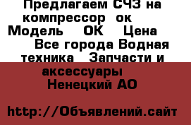 Предлагаем СЧЗ на компрессор 2ок1!!! › Модель ­ 2ОК1 › Цена ­ 100 - Все города Водная техника » Запчасти и аксессуары   . Ненецкий АО